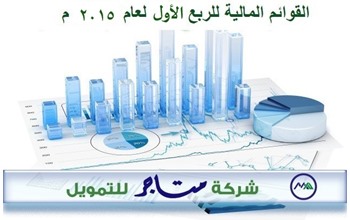القوائم المالية للربع الأول لعام 2015 م